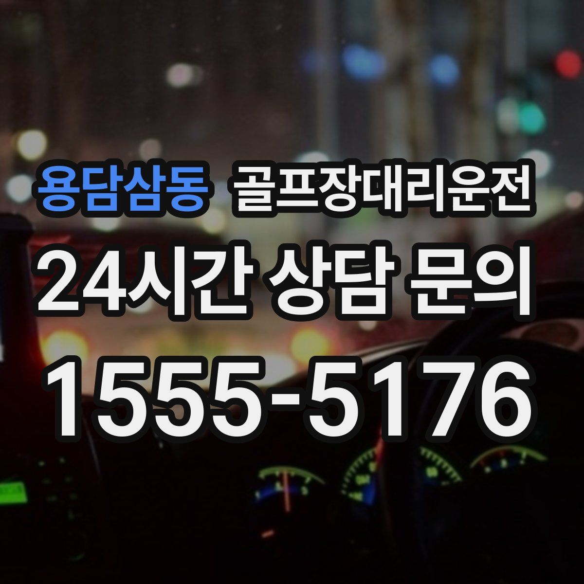 골프장대리운전