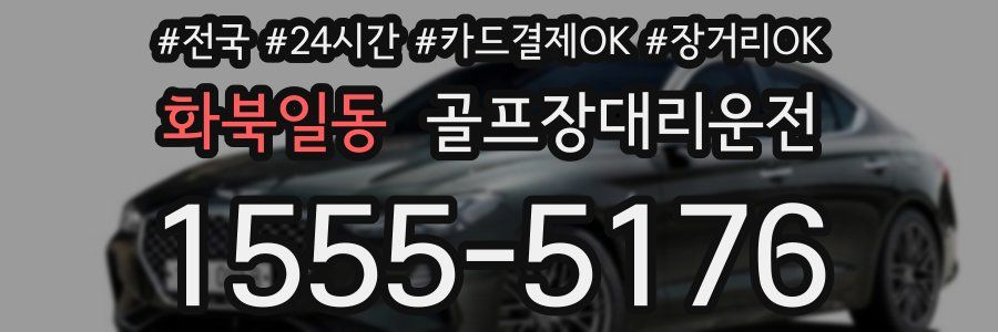 화북일동 골프장대리운전