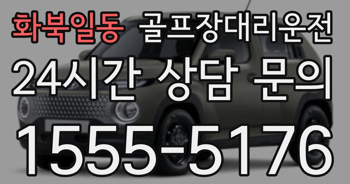 골프장대리운전 서비스