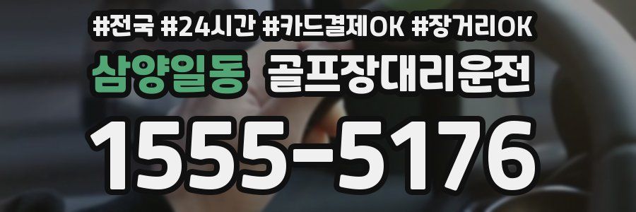 삼양일동 골프장대리운전