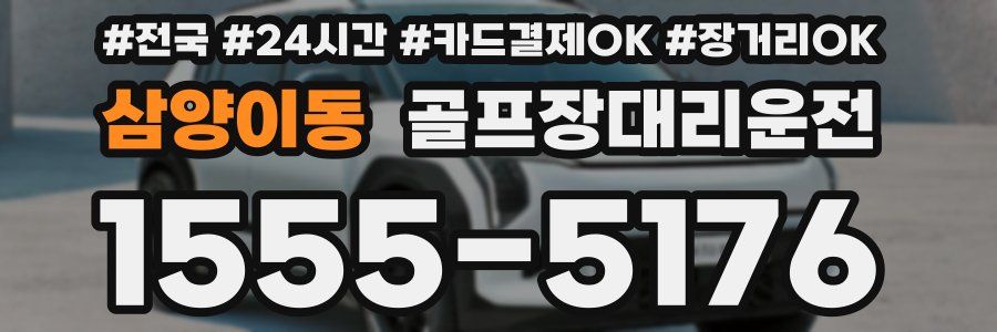 삼양이동 골프장대리운전