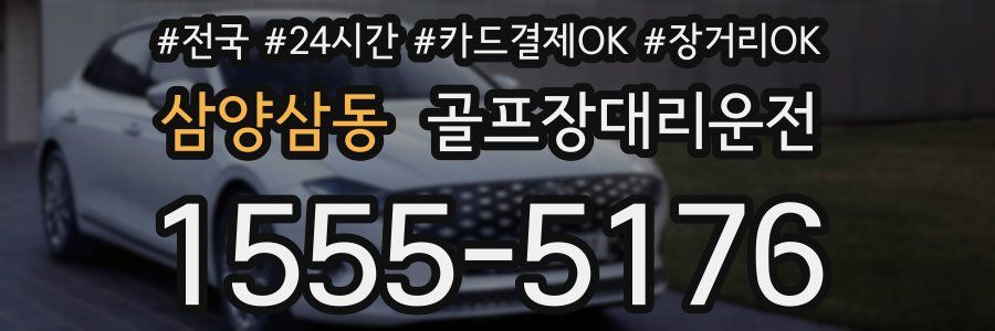 삼양삼동 골프장대리운전