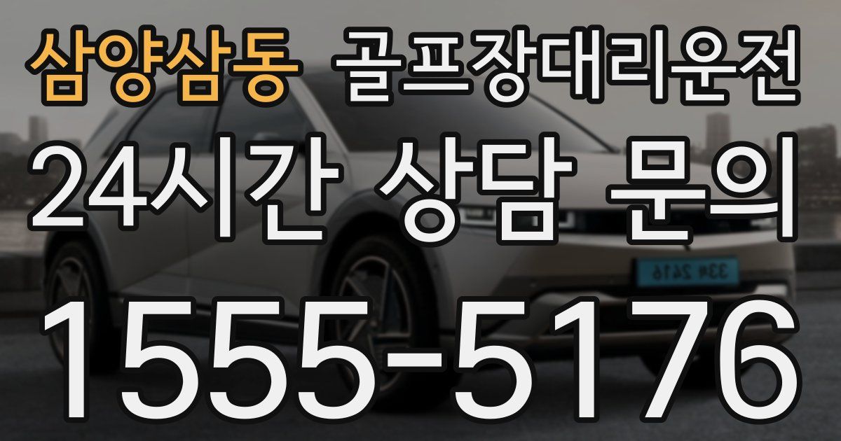 골프장대리운전 서비스