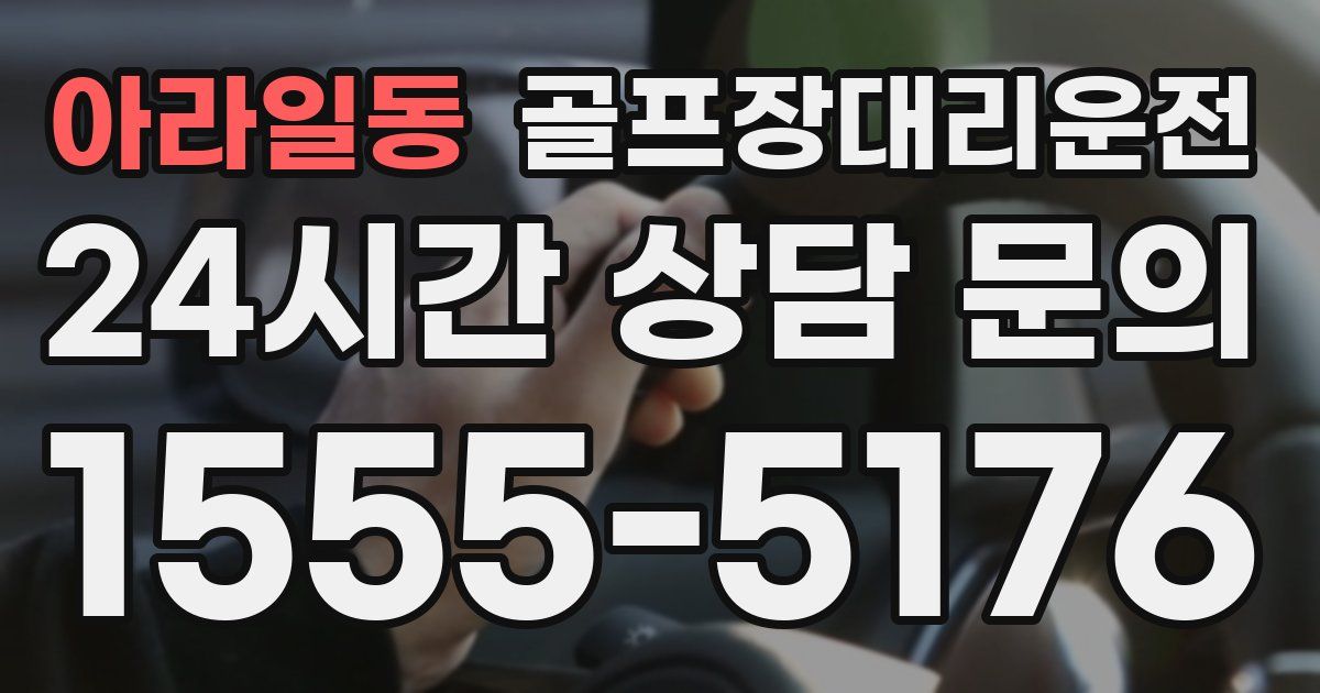 골프장대리운전 서비스