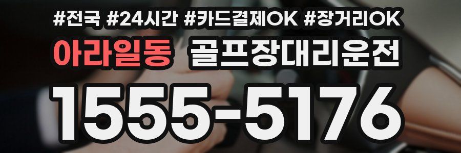 아라일동 골프장대리운전