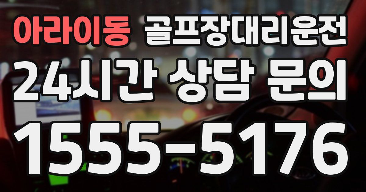 골프장대리운전 서비스