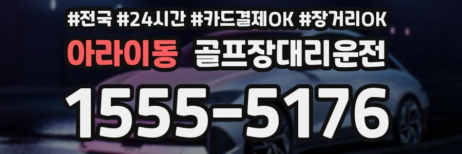 아라이동 골프장대리운전