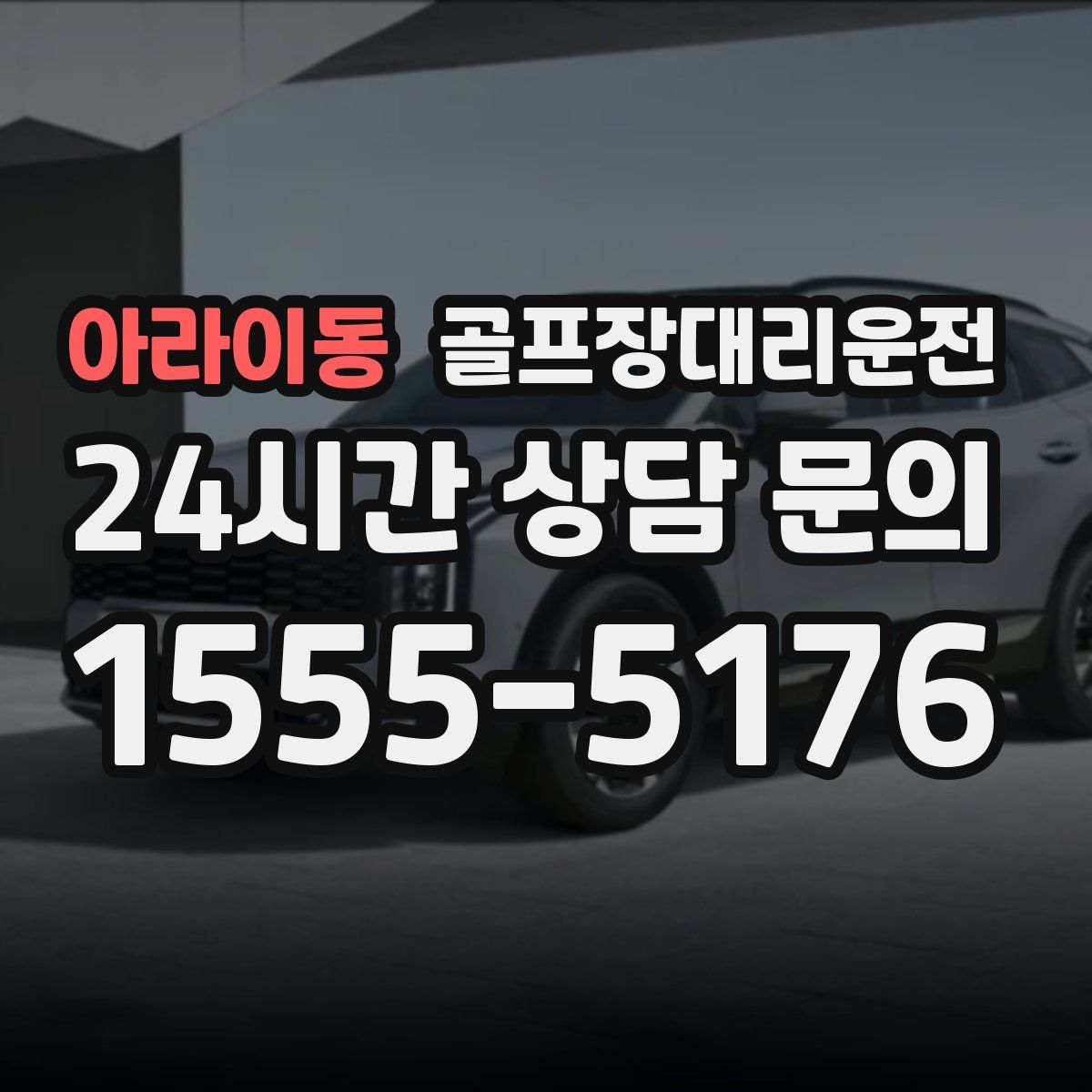 골프장대리운전