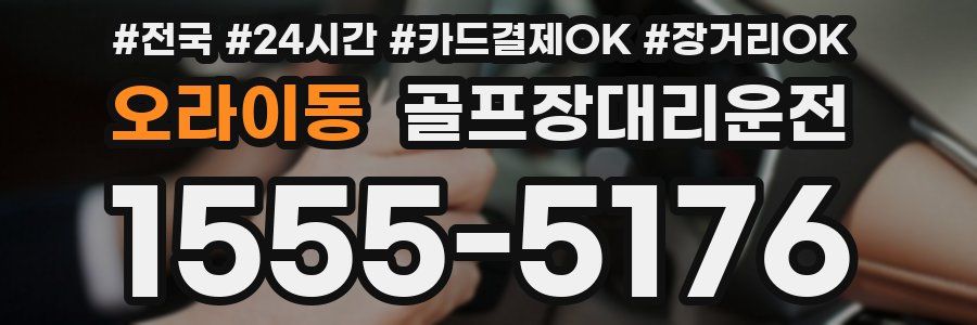 오라이동 골프장대리운전