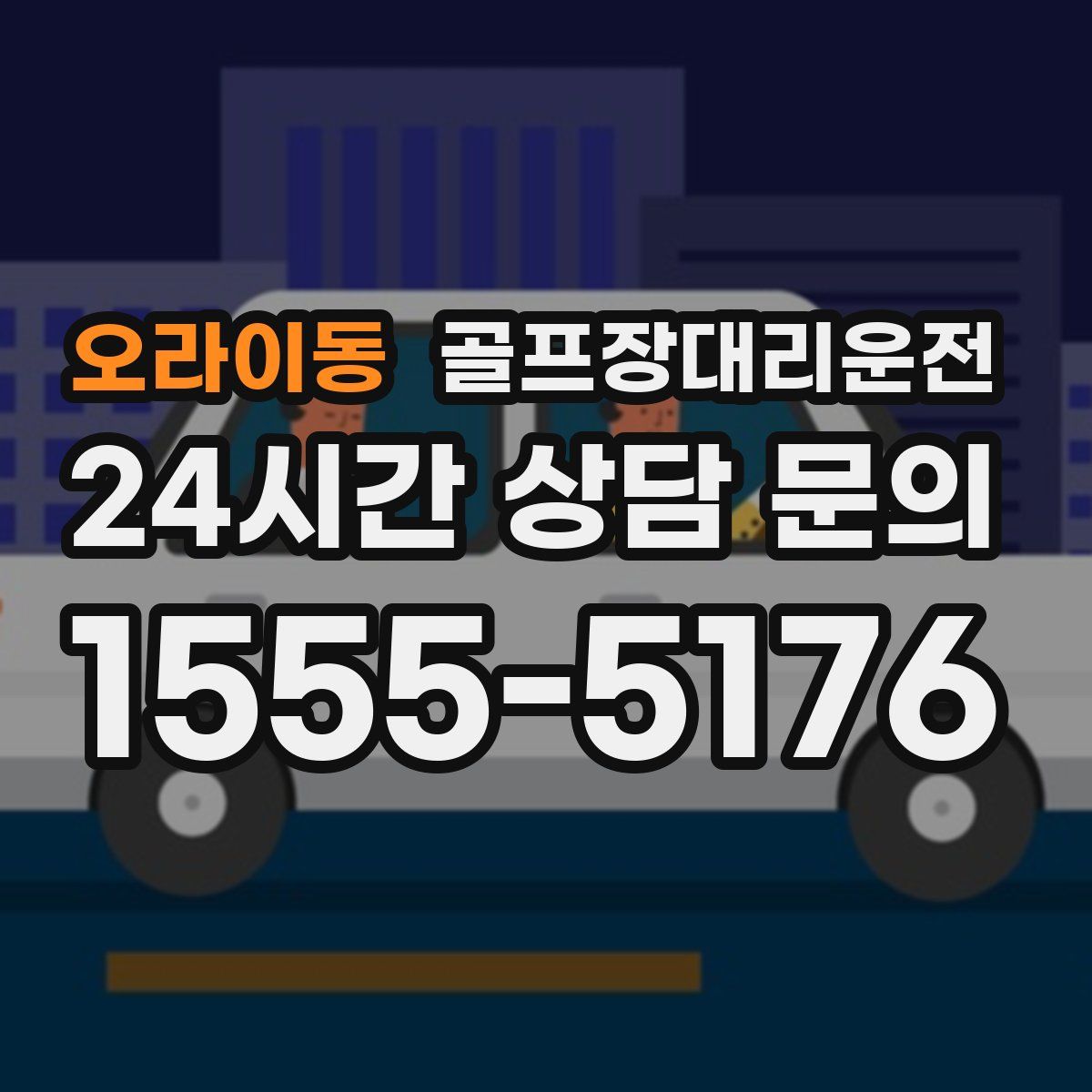 골프장대리운전