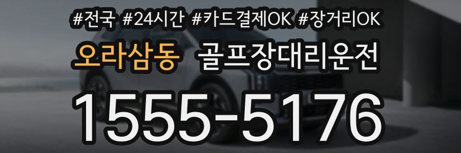 오라삼동 골프장대리운전