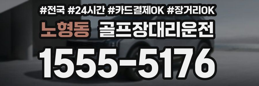 노형동 골프장대리운전