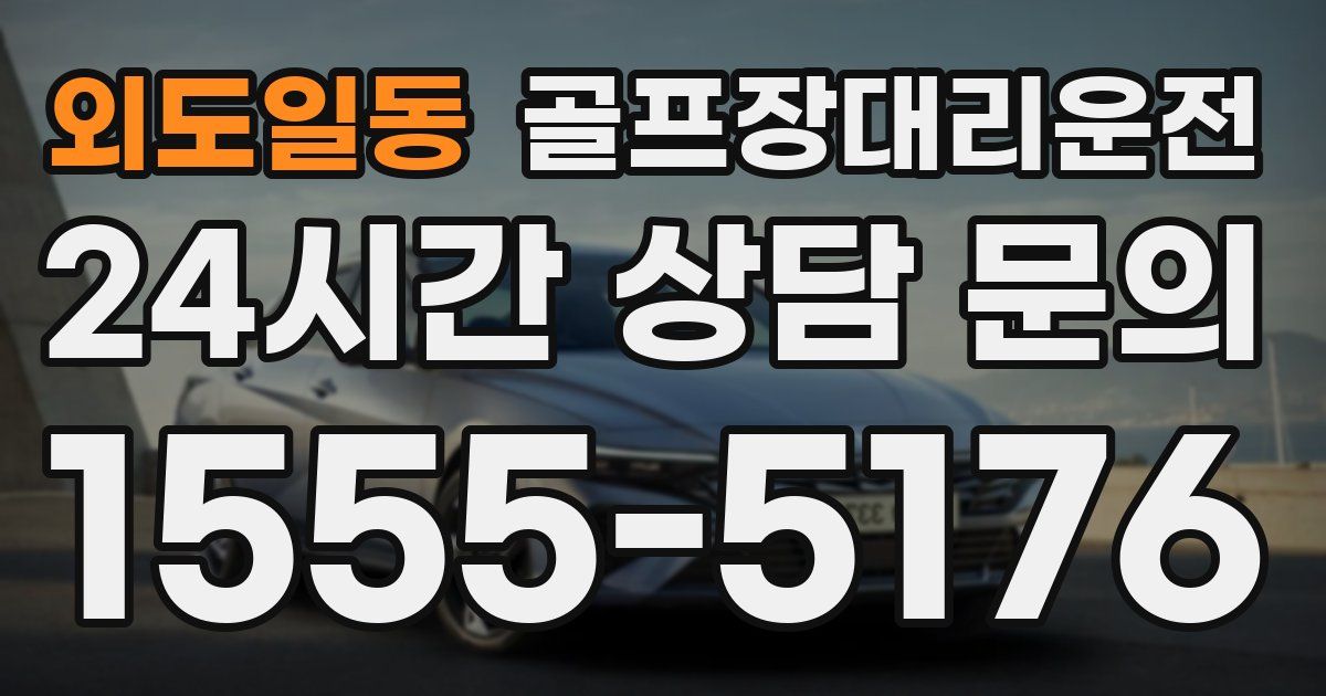 골프장대리운전 서비스