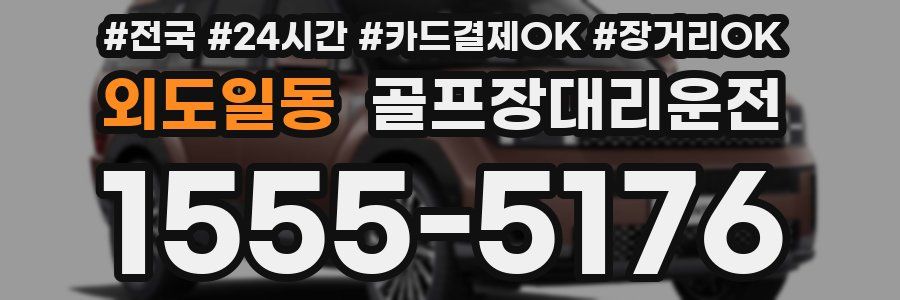 외도일동 골프장대리운전