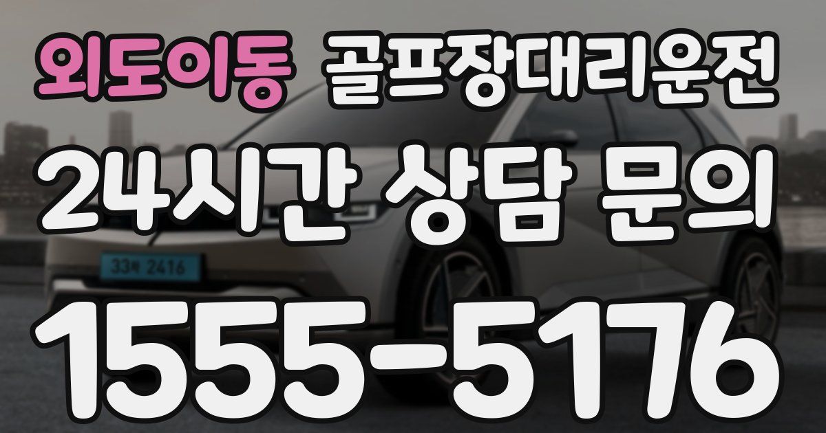 골프장대리운전 서비스