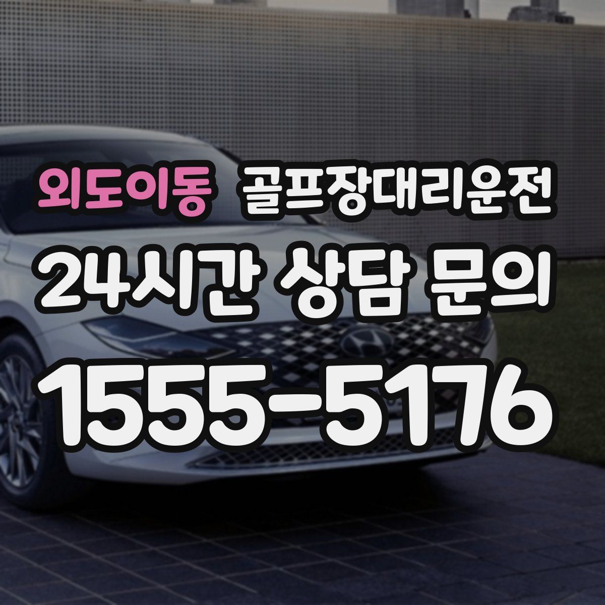 골프장대리운전