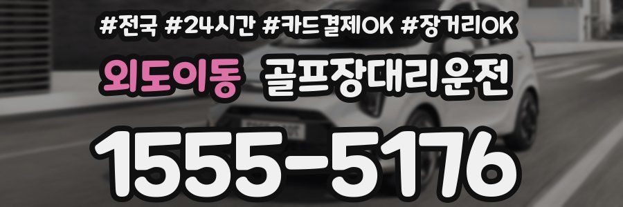 외도이동 골프장대리운전