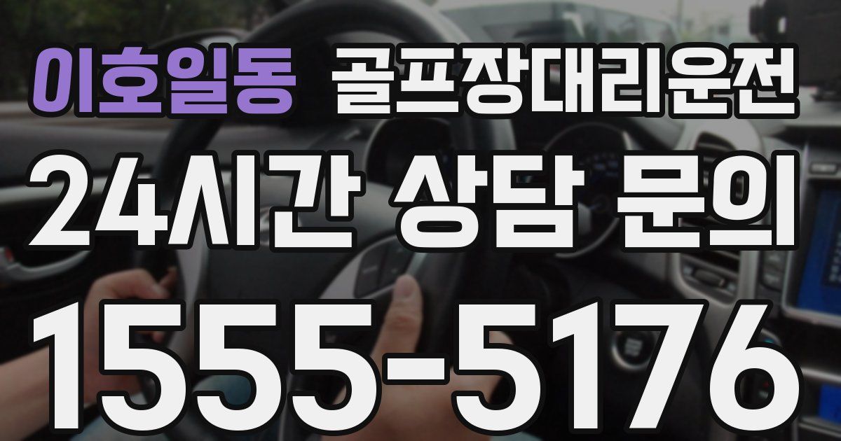 골프장대리운전 서비스