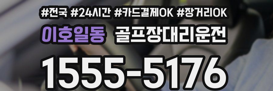 이호일동 골프장대리운전