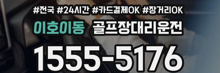 이호이동 골프장대리운전