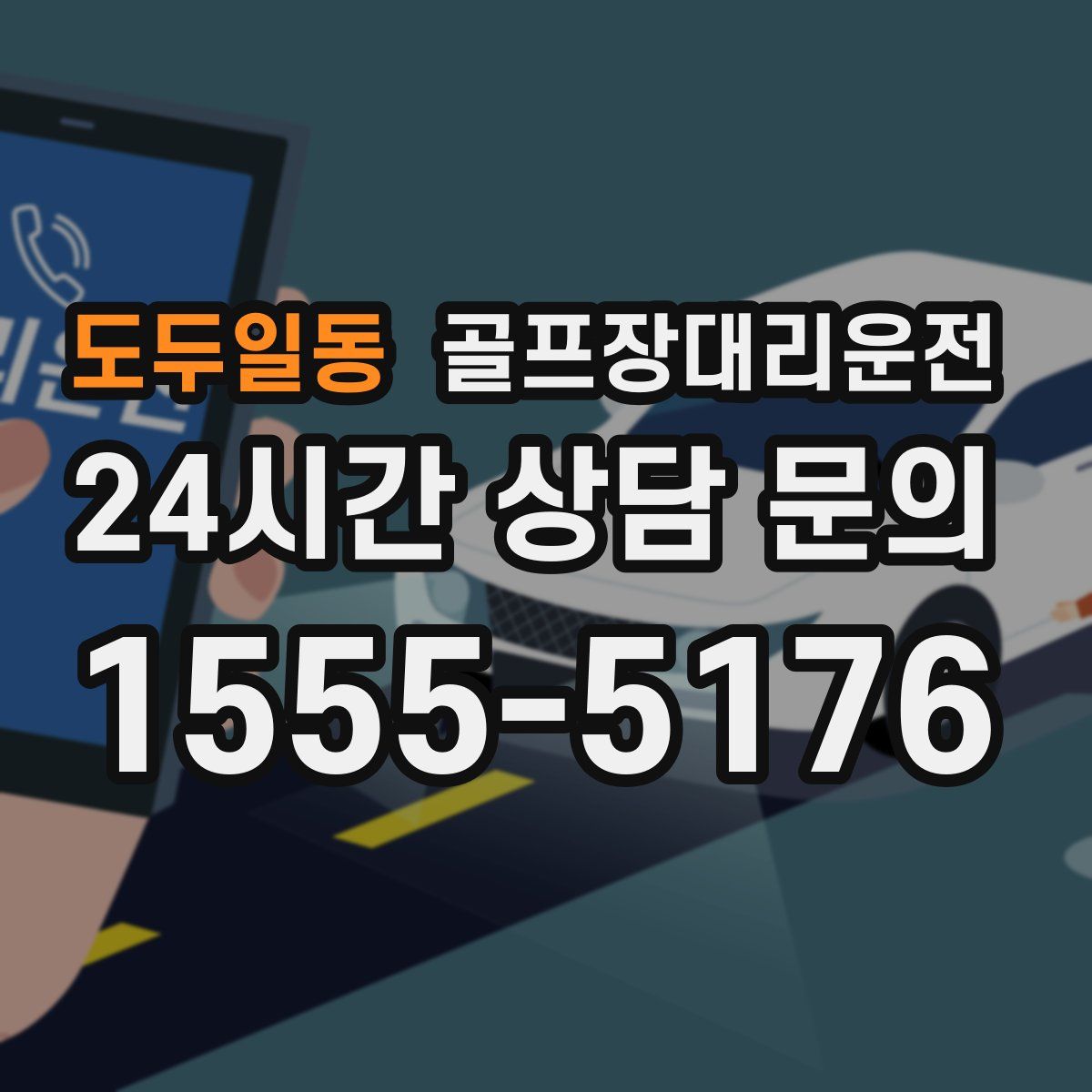 골프장대리운전