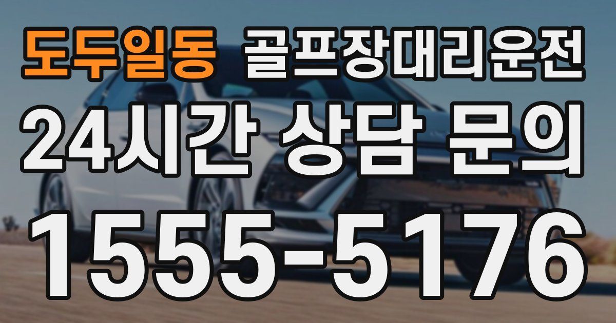 골프장대리운전 서비스