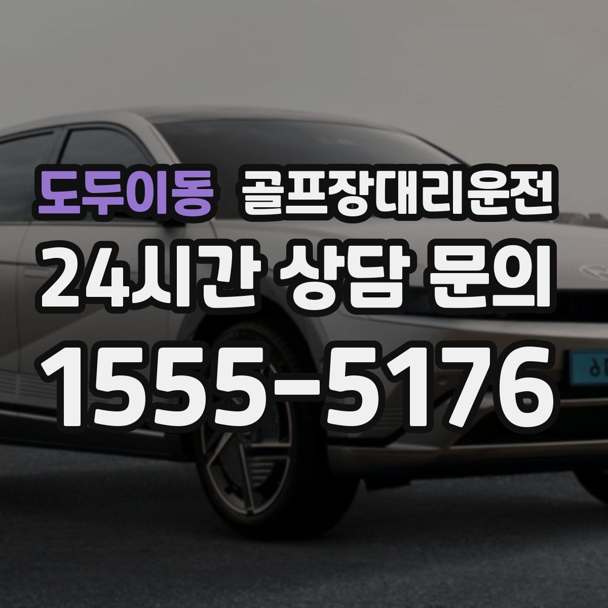 골프장대리운전