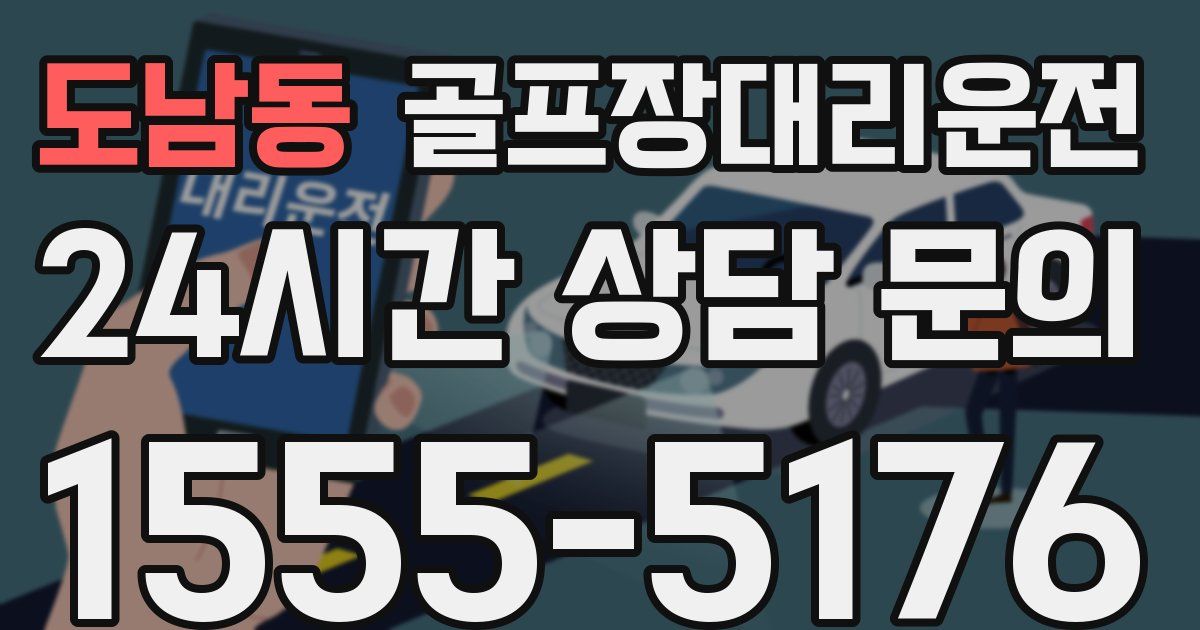 골프장대리운전 서비스