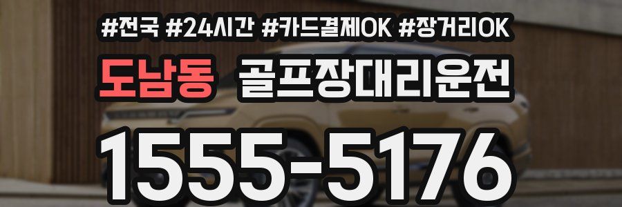 도남동 골프장대리운전