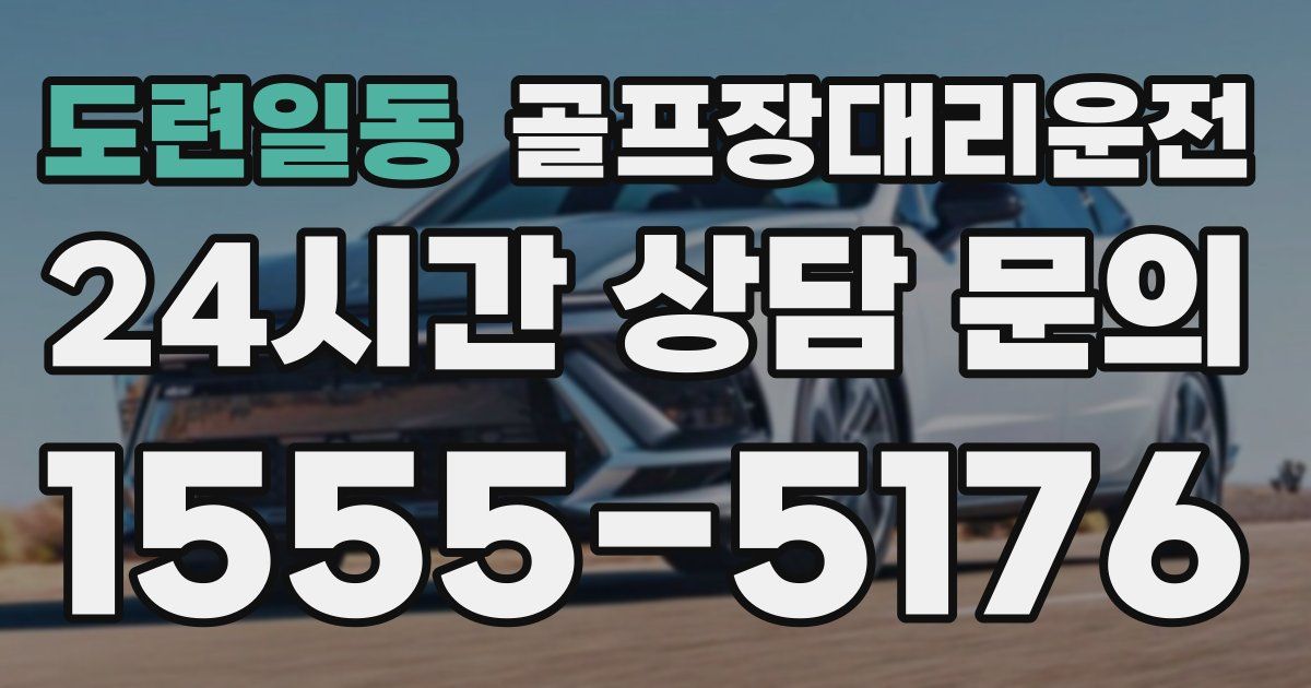 골프장대리운전 서비스