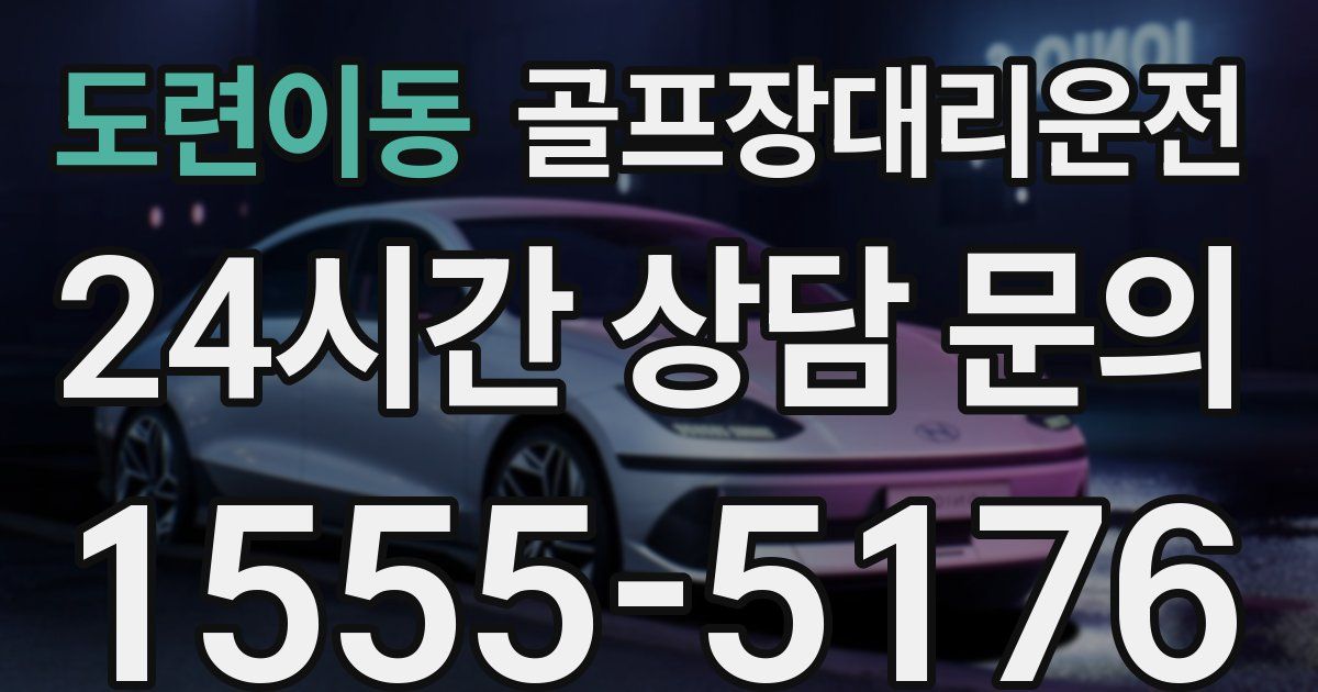 골프장대리운전 서비스