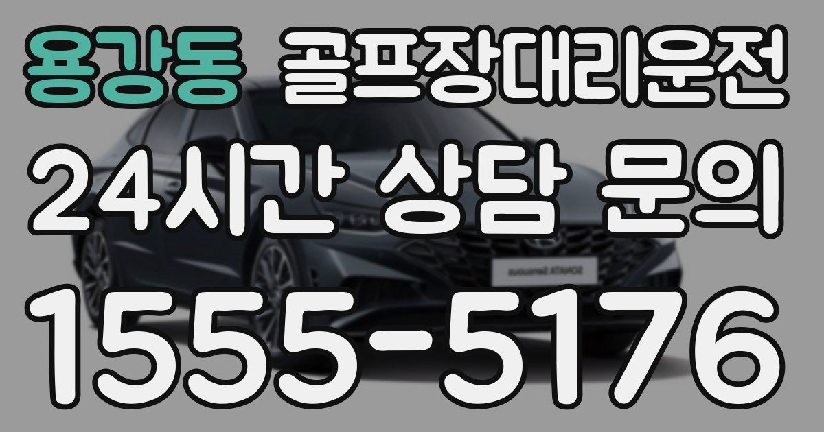 골프장대리운전 서비스