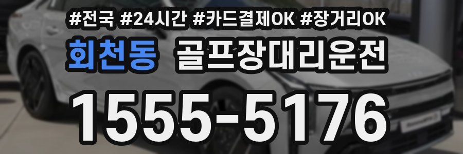 회천동 골프장대리운전