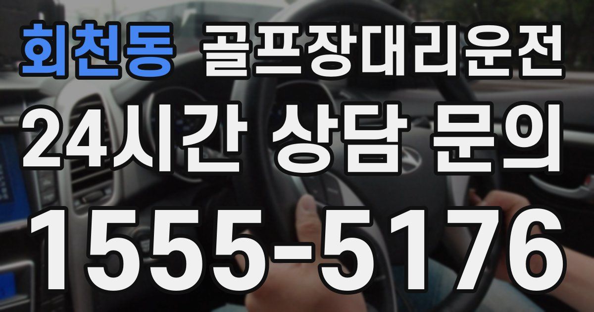 골프장대리운전 서비스