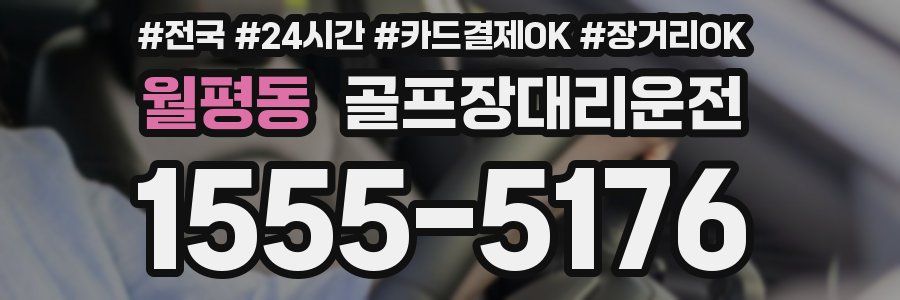 월평동 골프장대리운전