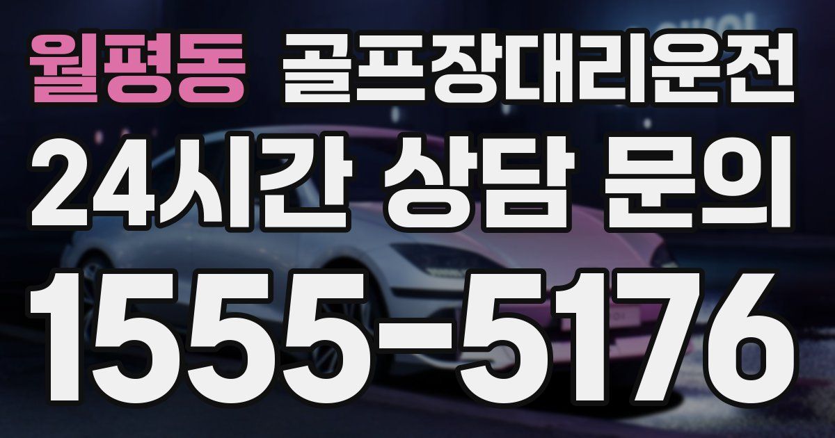 골프장대리운전 서비스