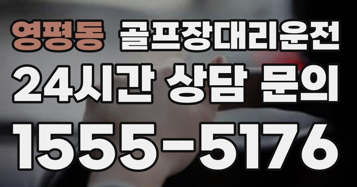 골프장대리운전 서비스