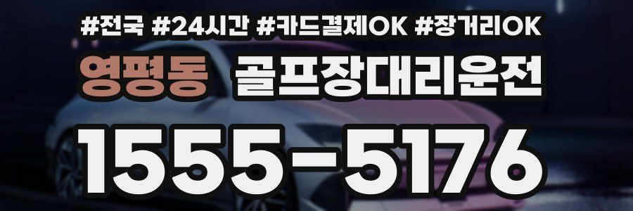 영평동 골프장대리운전