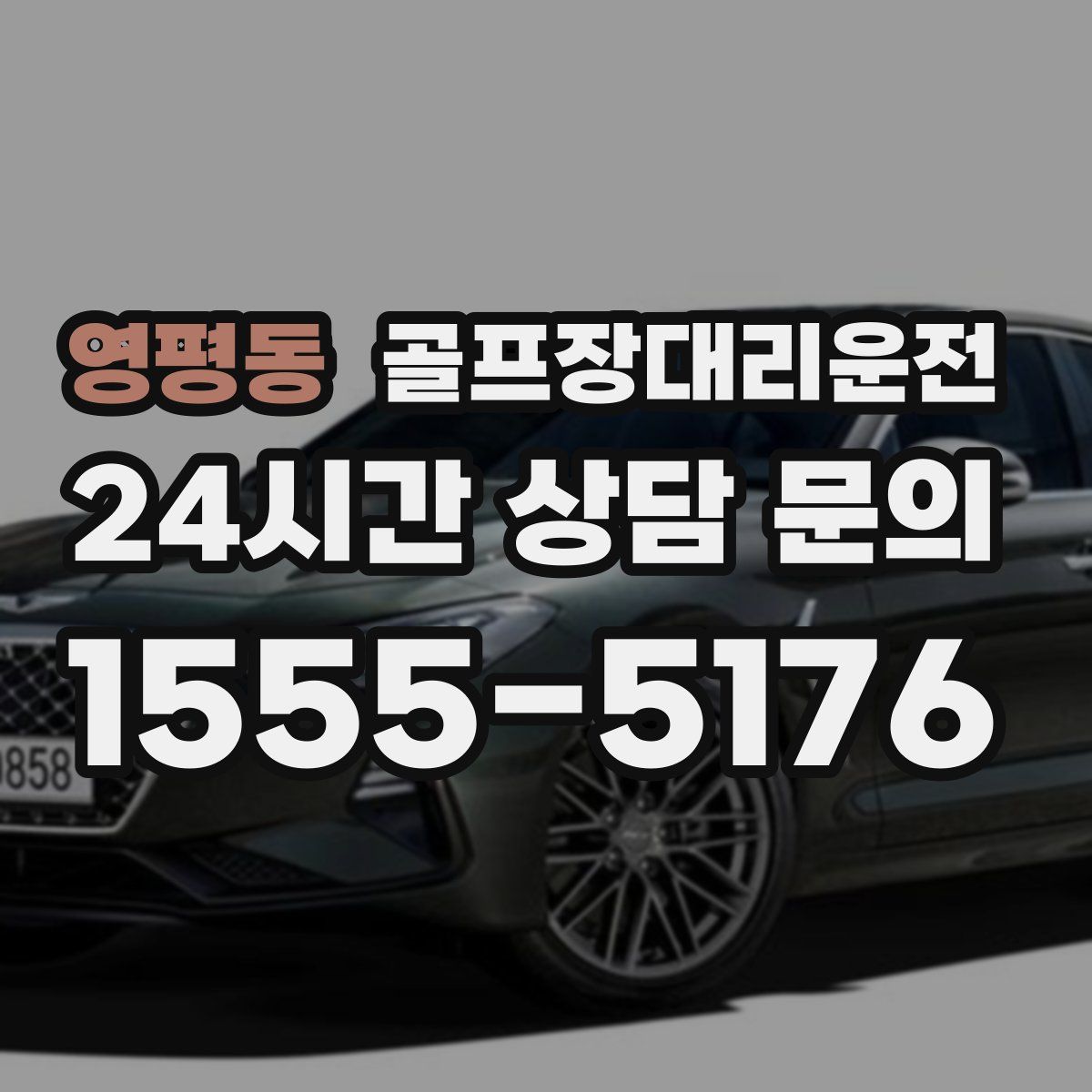 골프장대리운전