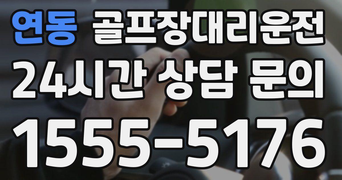 골프장대리운전 서비스