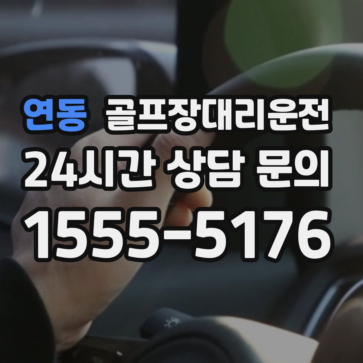 골프장대리운전