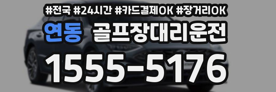연동 골프장대리운전