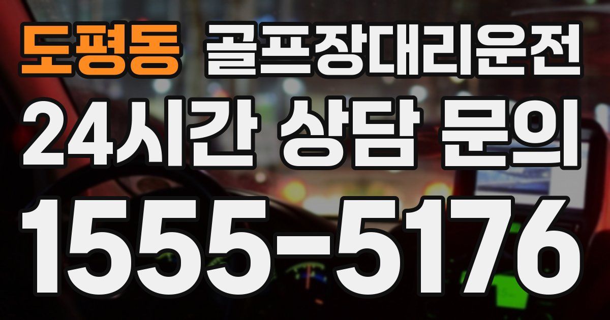 골프장대리운전 서비스