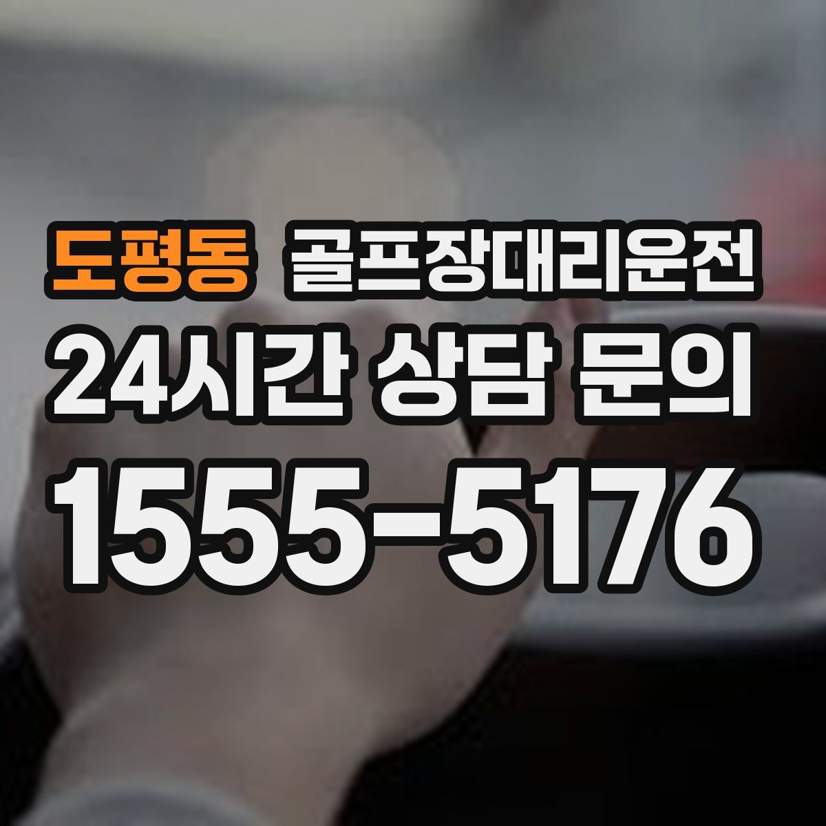 골프장대리운전