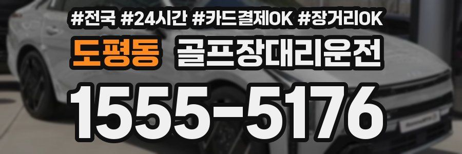 도평동 골프장대리운전