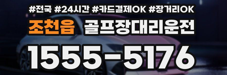 조천읍 골프장대리운전