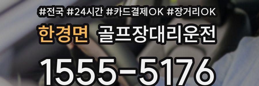 한경면 골프장대리운전