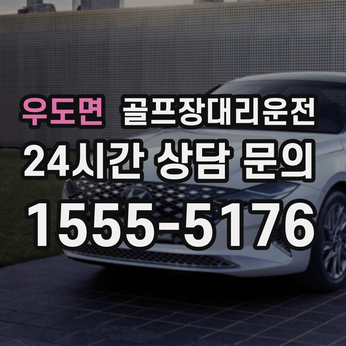 골프장대리운전