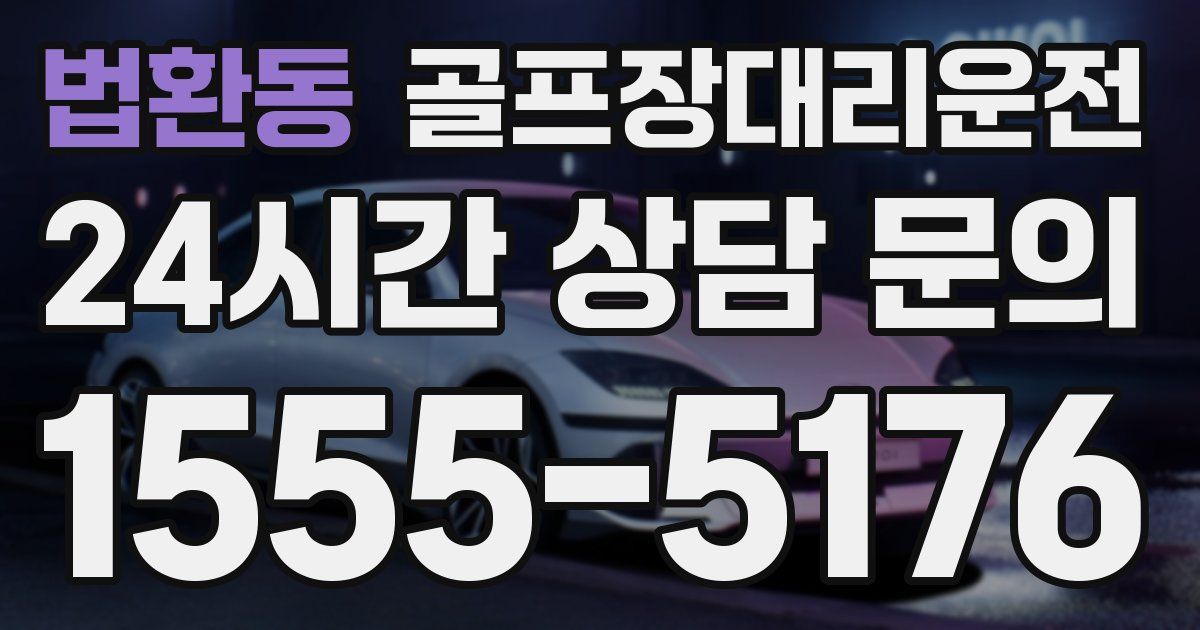 골프장대리운전 서비스