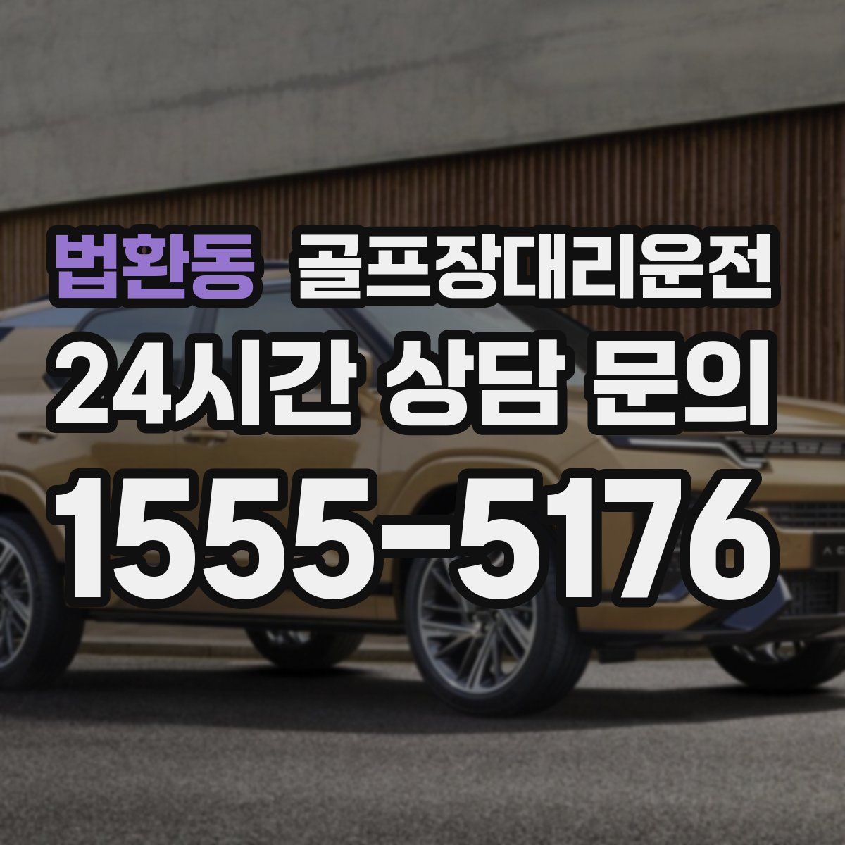 골프장대리운전